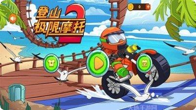 登山极限摩托2攻略