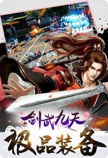 剑武九天装备获取