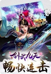 剑武九天装备获取