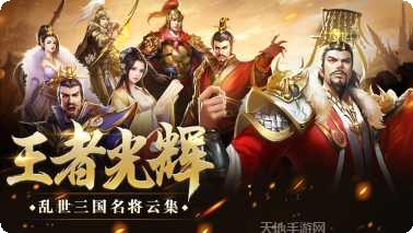 王者光辉英雄推荐