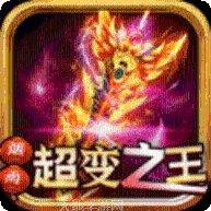 王者加速超变王者服下载