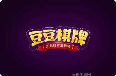 豆豆棋牌苹果版