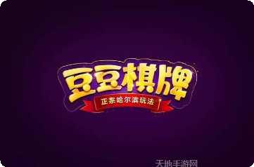 豆豆棋牌好友组局