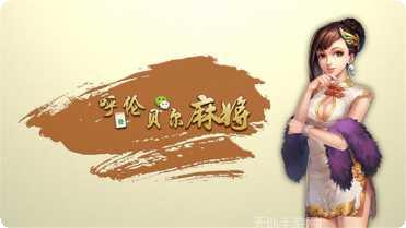 呼伦贝尔麻将技巧