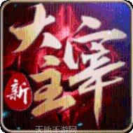 大主宰古仙情缘攻略