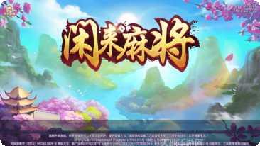 0充值闲来麻将玩法介绍