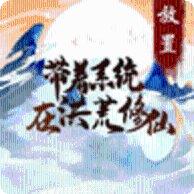 重生洪荒之蜀山剑道装备