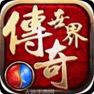 刚开一秒中变传奇手游