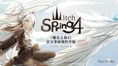 魔女之泉4角色