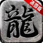 盛大冰雪传奇打金版激活码