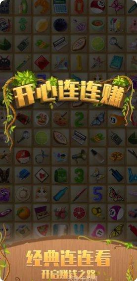 开心连连赚红包版最新版本