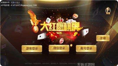 大红鹰棋牌ios版