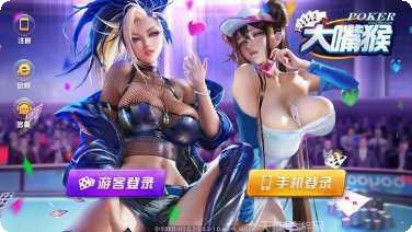 大嘴猴棋牌游戏