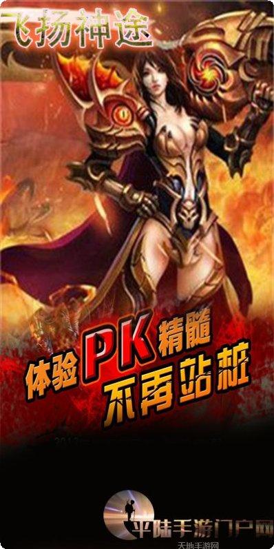 飞扬神途铁血魔域下载