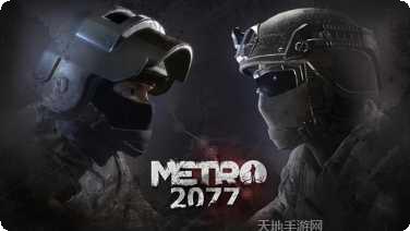 地铁2033战争游戏攻略