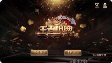 王者联盟棋牌游戏下载