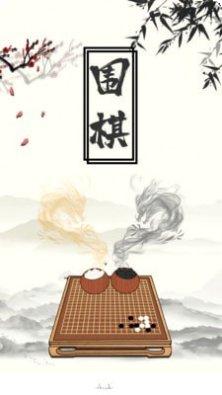 围棋大师游戏技巧