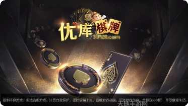 优库棋牌下载安装