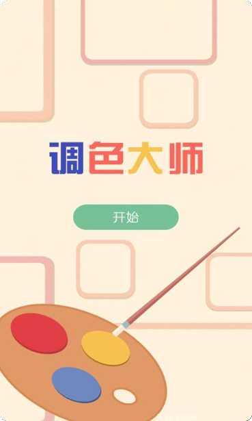 调色大师3D攻略