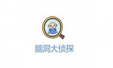 脑洞侦探最新关卡