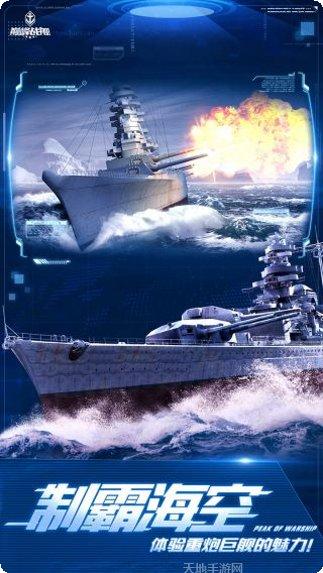 巅峰战舰评测