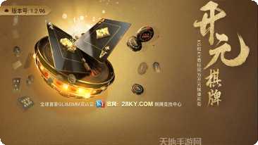 开元28棋牌最新版本