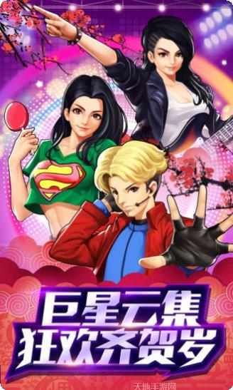 娱乐全明星游戏下载