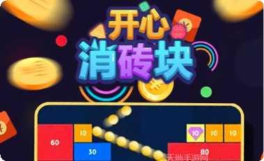 开心消砖块红包版下载