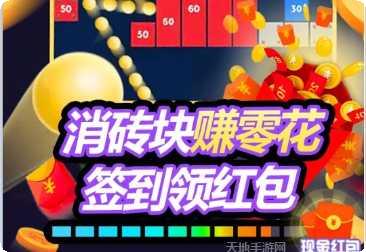 开心消砖块红包版最新版本