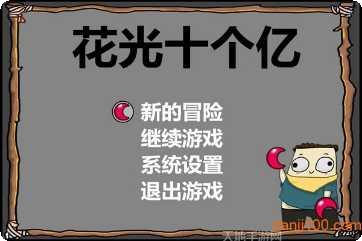 花光十个亿技巧