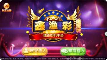 鑫渔彩电玩苹果版