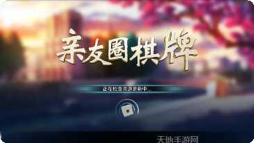 玩呗亲友圈棋牌玩法