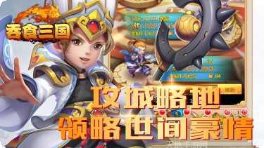 吞食三国手游攻略