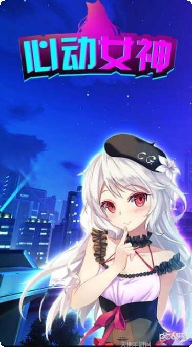 心动女神恋爱攻略