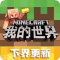 我的世界手机版0.16.0生存攻略