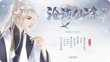 沧海仙途秘月仙境角色