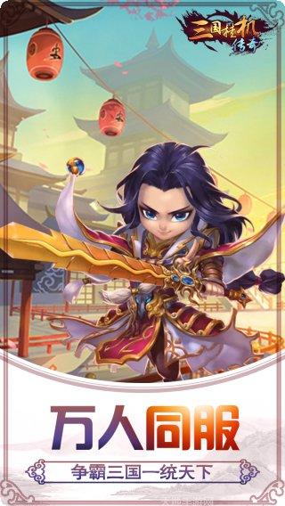 三国挂机名将传下载