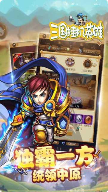 三国挂机名将传最新版本