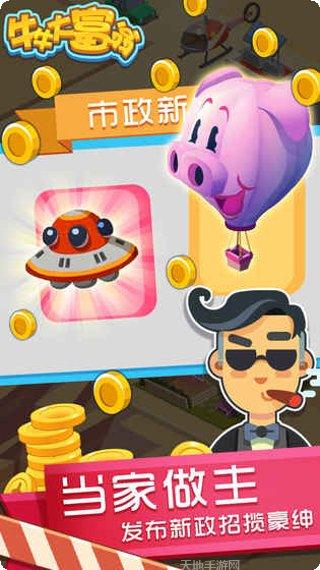 牛牛大富翁最新版本