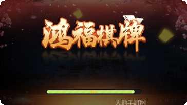 鸿福棋牌安卓版