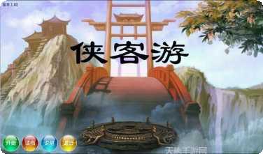 侠客游仙旅奇缘手游