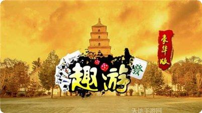 趣游棋牌最新版本