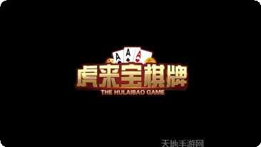 虎来宝棋牌游戏攻略