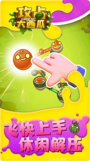 攻占大西瓜攻略
