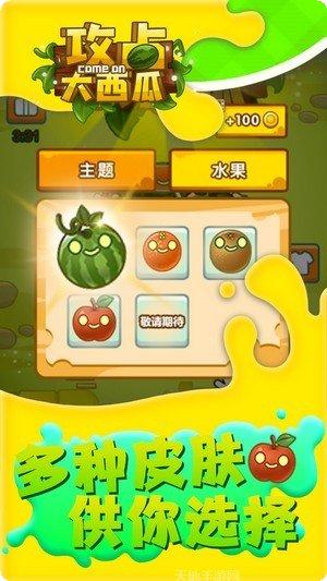 攻占大西瓜最新版本