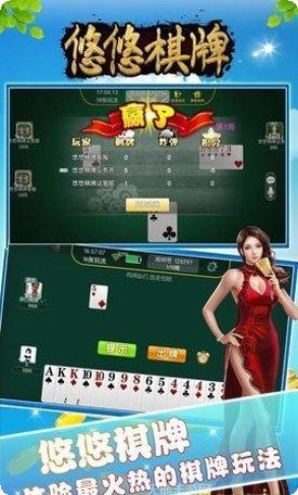 悠悠棋牌游戏下载