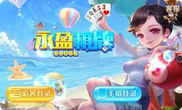 永盈棋牌最新版本