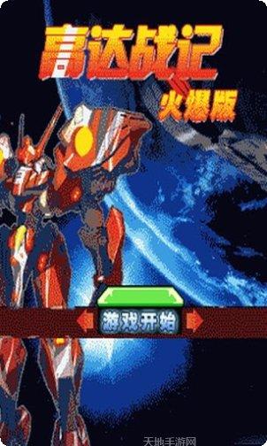 高达战记火爆版最新版本