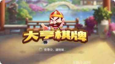 大享棋牌在线对战