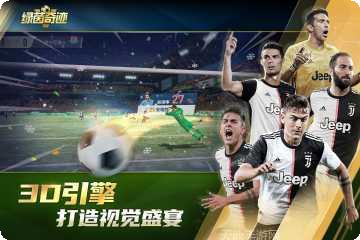 绿茵奇迹攻略